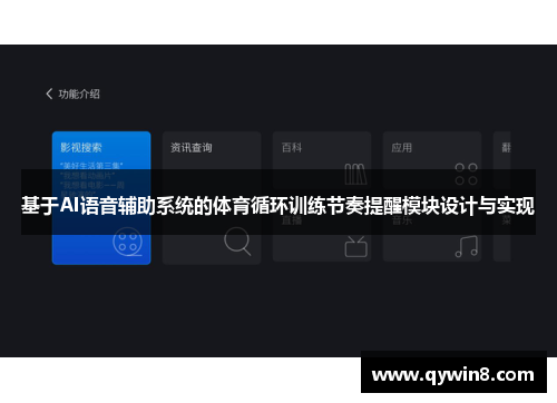 基于AI语音辅助系统的体育循环训练节奏提醒模块设计与实现