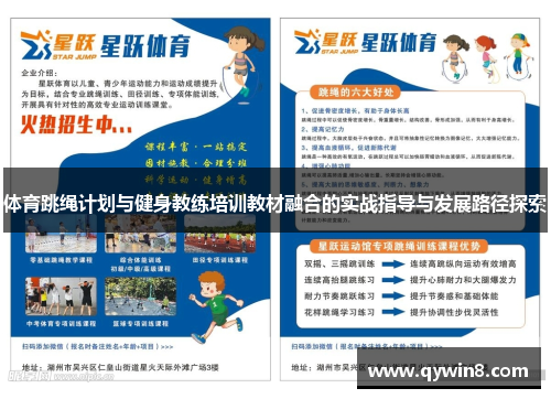 体育跳绳计划与健身教练培训教材融合的实战指导与发展路径探索