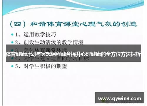 体育健康计划与冥想课程融合提升心理健康的全方位方法探析