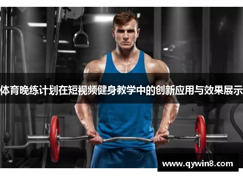 体育晚练计划在短视频健身教学中的创新应用与效果展示